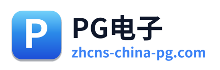 PG电子